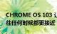 CHROME OS 103 让 ANDROID 设备比以往任何时候都更接近