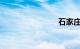 石家庄高速