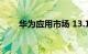 华为应用市场 13.1.1.300 可供下载