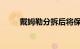 戴姆勒分拆后将保护手放在卡车上