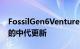 FossilGen6VentureEdition运行WearOS2的中代更新