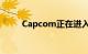 Capcom正在进入夏季游戏的精神