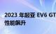 2023 年起亚 EV6 GT：随着续航里程的下降 性能飙升
