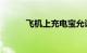 飞机上充电宝允许带多大毫安的
