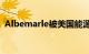 Albemarle被美国能源部评选为锂研究项目