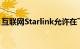 互联网Starlink允许在飞机和其他运输中使用