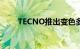 TECNO推出变色多色光异构体技术