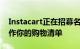 Instacart正在招募名人和有影响力的人来制作你的购物清单
