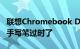 联想Chromebook Duet3笔记本电脑让您的手写笔过时了
