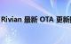 Rivian 最新 OTA 更新提升 R1 系列牵引能力