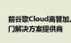 前谷歌Cloud高管加入Oracle领先的公共部门解决方案提供商