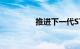 推进下一代STEM领导者