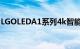 LGOLEDA1系列4k智能电视配备AI驱动的4K