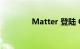 Matter 登陆 Google 产品