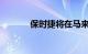 保时捷将在马来西亚组装汽车