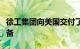 徐工集团向美国交付了一百多套道路和挖掘设备