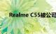 Realme C55被公司正式取笑首次亮相
