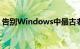 告别Windows中最古老的屏幕截图方法之一