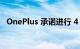 OnePlus 承诺进行 4 次 OxygenOS 更新
