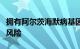 拥有阿尔茨海默病基因可能会增加患癫痫症的风险