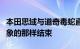 本田思域与道奇毒蛇直线加速赛并没有像你想象的那样结束
