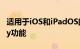 适用于iOS和iPadOS的Twitch获得SharePlay功能