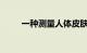 一种测量人体皮肤海绵特性的方法