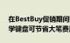 在BestBuy促销期间购买机械键盘和人体工学键盘可节省大笔费用