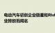 电动汽车初创企业极星和Rivian因坚持不懈地追踪各自的企业排放而闻名