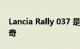 Lancia Rally 037 是一款后轮驱动拉力赛传奇