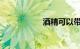 酒精可以带上高铁吗