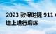 2023 款保时捷 911 GT3 RS MR 在Ring赛道上进行磨练