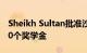 Sheikh Sultan批准沙迦大学沙迦大学的1500个奖学金