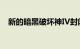 新的暗黑破坏神IV封闭测试视频在线出现