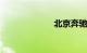 北京奔驰gla200