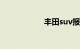 丰田suv报价及图片