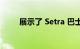 展示了 Setra 巴士独特的安全级别
