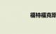 福特福克斯保养周期