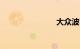 大众波罗1.4