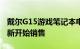 戴尔G15游戏笔记本电脑以588美元的价格重新开始销售