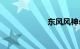 东风风神s30价格