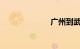 广州到武汉高铁