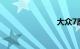 大众7座suv