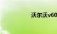 沃尔沃v60保养费用