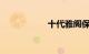 十代雅阁保养灯归零