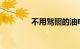 不用驾照的油电两用小汽车