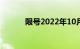 限号2022年10月最新限号时间