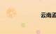 云南孟连县