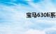 宝马630li系列价格多少