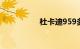 杜卡迪959多少钱一辆